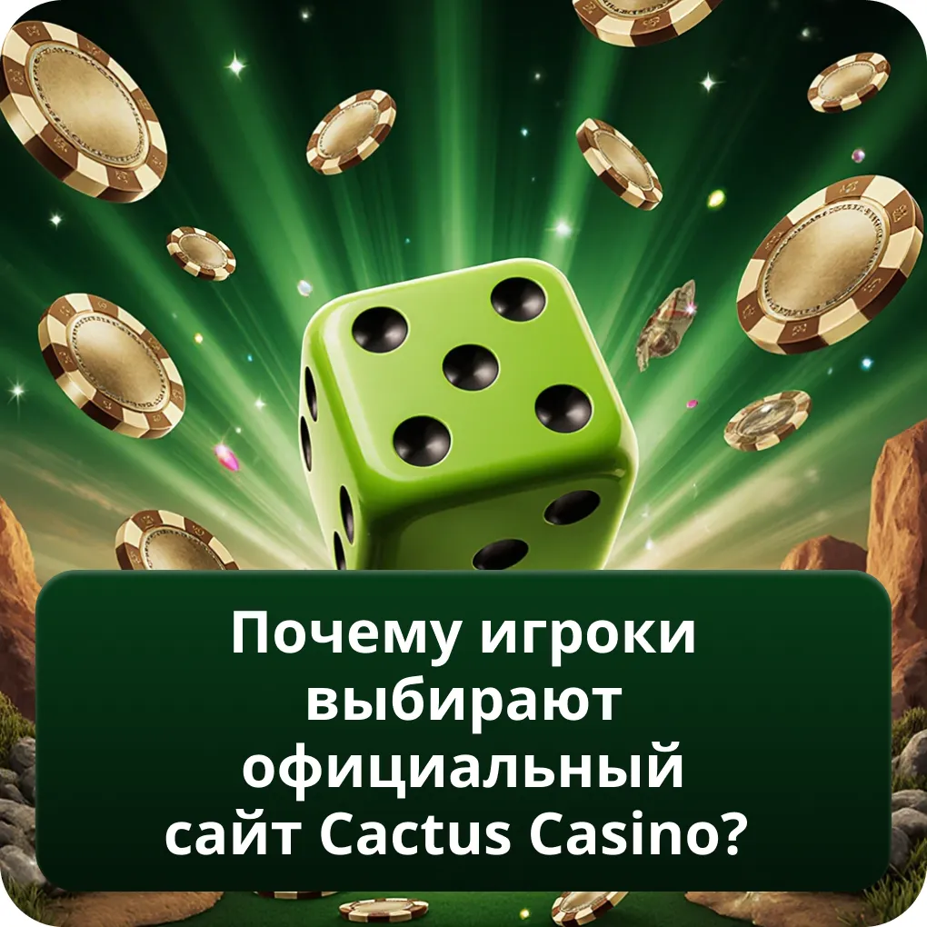 Почему игроки выбирают официальный сайт Cactus Casino?